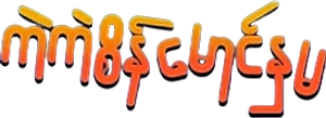 Les P'tits Diables — Logos 6