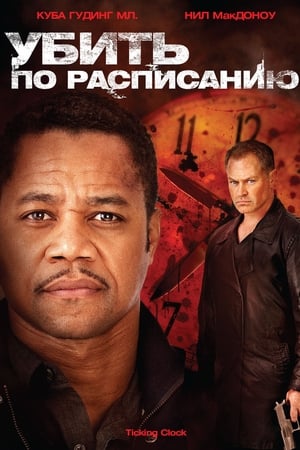 Poster Убить по расписанию 2011