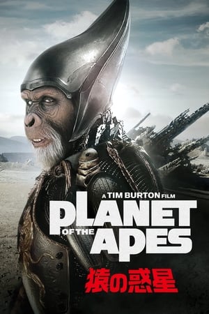 PLANET OF THE APES／猿の惑星 (2001)