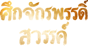 The Great Ruler — Logos 7