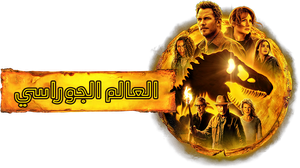 Jurassic World: Domínio — Logos 9