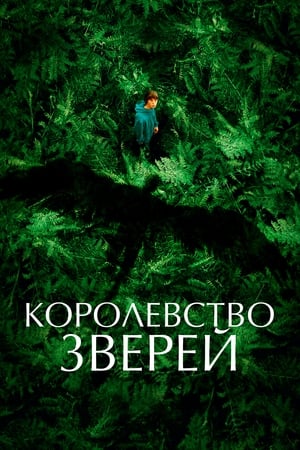 Poster Королевство зверей 2023