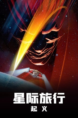 Poster 星际迷航9：起义 1998