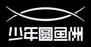少年圆鱼洲 — Logos 2