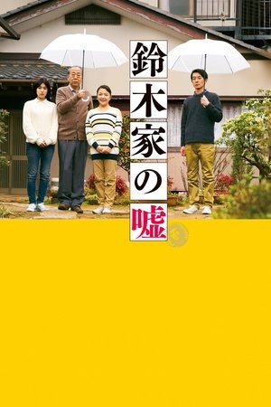 Affiche de 鈴木家の嘘