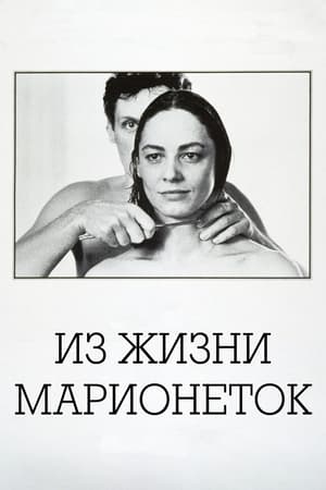 Poster Из жизни марионеток 1980