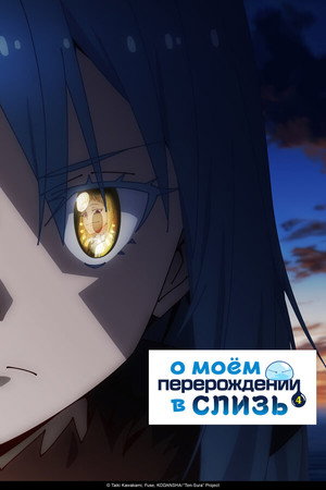 poster That Time I Got Reincarnated as a Slime