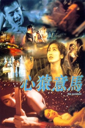 Poster 心猿意马 1999