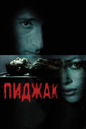 Poster Пиджак 2005