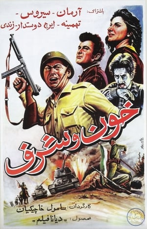 Poster Khoon va sharaf (1955)