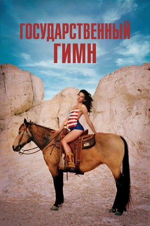 Image Государственный гимн