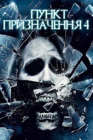 Poster Пункт призначення 4 2009