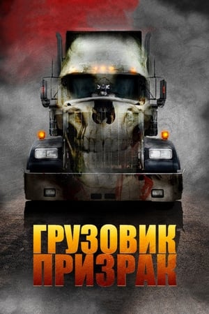 Poster Грузовик-призрак 2010