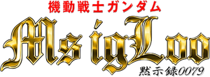 機動戦士ガンダム MSイグルー — Logos 1