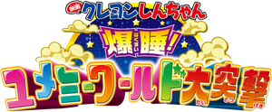 クレヨンしんちゃん 爆睡!ユメミーワールド大突撃 — Logos 1