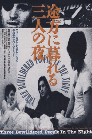 途方に暮れる三人の夜