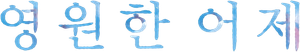Eterno Passado — Logos 7