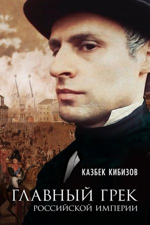 Poster Main Greek of the Russian Empire (2018)