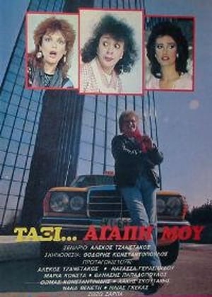 Poster Ταξί αγάπη μου 1986