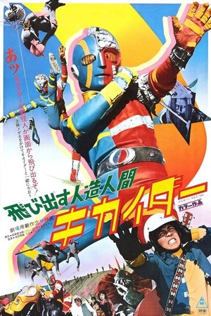 Poster 人造人間キカイダー 1972