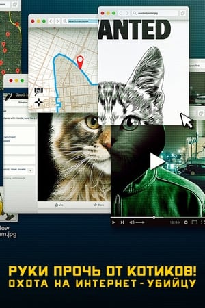 Image Руки прочь от котиков! Охота на интернет-убийцу