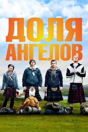 Poster Доля ангелов 2012