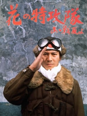 Poster 花の特攻隊　あゝ戦友よ 1970