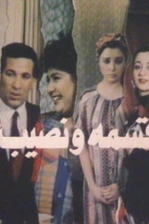 Poster Qesma W Nasib (1990)