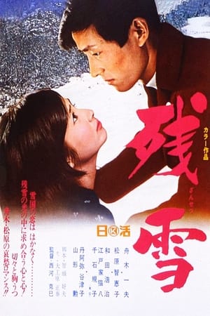 Poster 残雪 1968