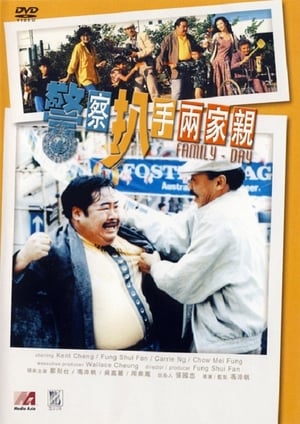 Poster 警察扒手兩家親 1990