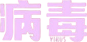 바이러스 — Logos 2
