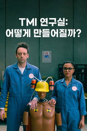Image TMI 연구실: 어떻게 만들어질까?