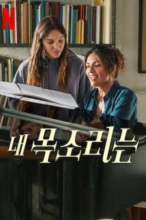 내 목소리는
