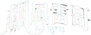 Rango — Logos 11