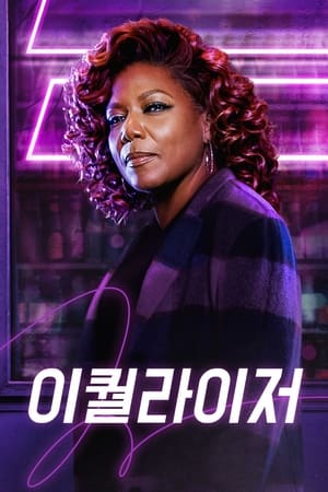 Poster 더 이퀄라이저 2021