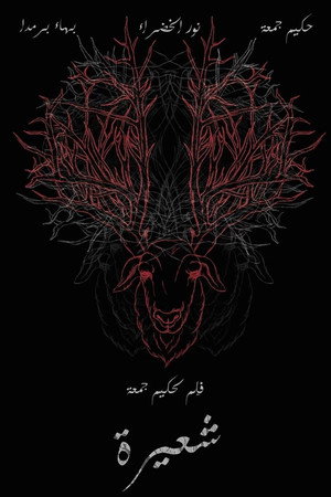 شعيرة