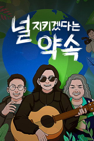 널 지키겠다는 약속