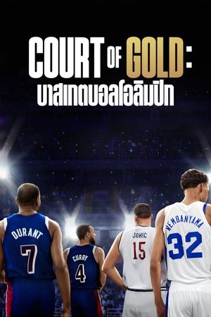 Image Court of Gold: บาสเกตบอลโอลิมปิก