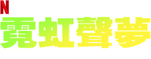Neon — Logos 5