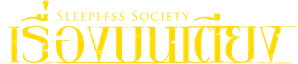 Sleepless Society: Desejos — Logos 2
