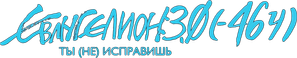 EVANGELION: 3.0 — Logos 1