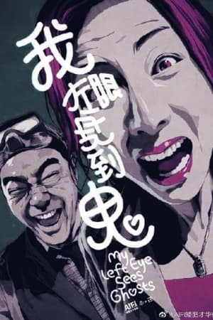 Poster 我左眼见到鬼 2002