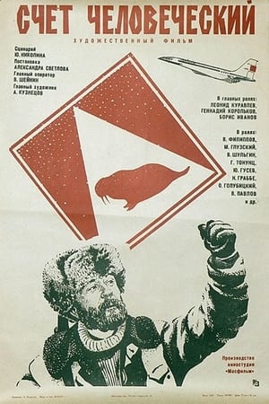 Poster Счет человеческий (1978)