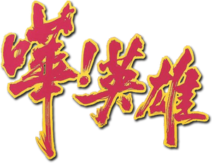 嘩!英雄 — Logos 1