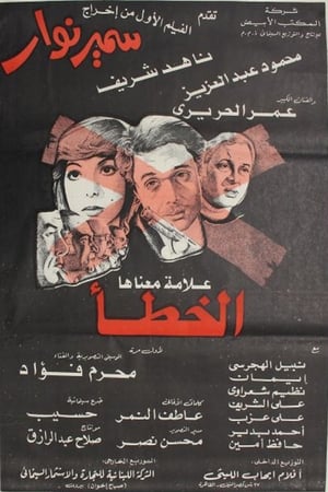 Poster x علامة معناها الخطأ 1980