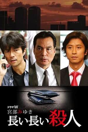 Poster 長い長い殺人 2008