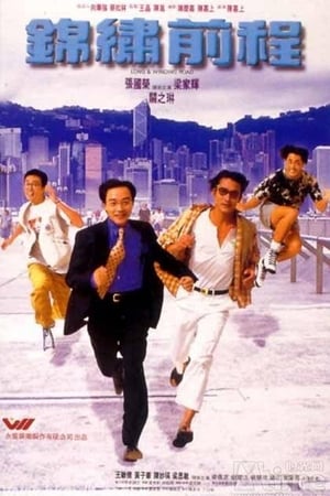 Poster 錦繡前程 1994