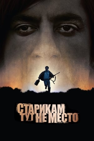 Poster Старикам тут не место 2007