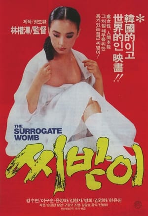 Poster 씨받이 1987