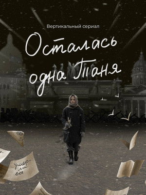 Tanya Was the Only One Left